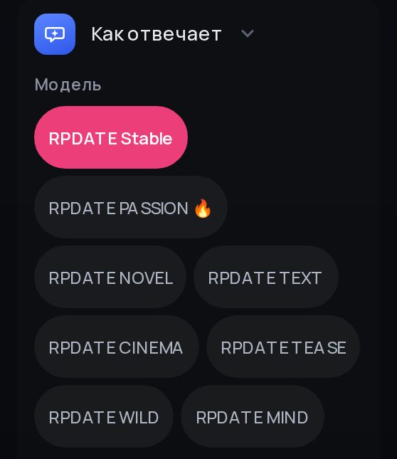 Пункт «Как отвечает» в настройках чата RPDATE: модели Stable и Passion